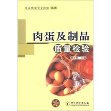 食品质量安全检验丛书:肉蛋及制品质量检验