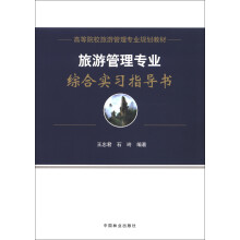 高等院校旅游管理专业规划教材:旅游管理专业综合实习指导书