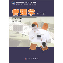 普通高等教育“十二五”规划教材·高等院校工商管理类教材系列:管理学(第2版)