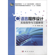普通高等教育“十二五”重点规划教材·计算机系列:C语言程序设计实验指导与习题解答