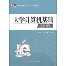 高职高专教育“十二五”规划教材:大学计算机基础实训教程