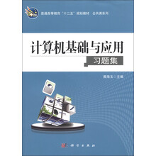 高职高专教育“十二五”规划教材·公共课系列:计算机基础与应用习题集