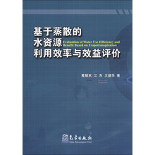 基于蒸散的水资源利用效率与效益评价
