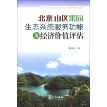 北京山区果园生态系统服务功能及经济价值评估
