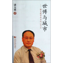 世博与城市：诸大建学术日记（2010）