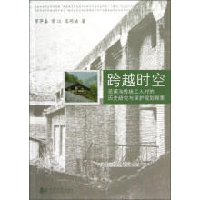 跨越时空：芭蕉沟传统工人村的历史研究与保护规划探索