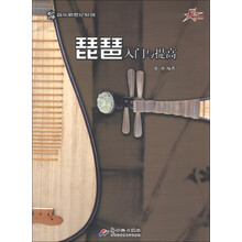 音乐新世纪系列：琵琶入门与提高