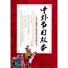 中外节日故事