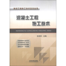 建筑工程施工技术培训丛书:混凝土工程施工技术