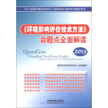 2013全国环境影响评价工程师职业资格考试辅导用书:《环境影响评价技术方法》命题点全面解读