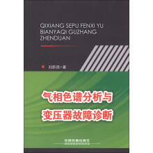 气相色谱分析与变压器故障诊断