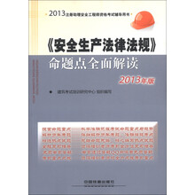 2013注册助理安全工程师资格考试辅导用书：《安全生产法律法规》命题点全面解读（2013年版）
