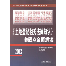 2013全国土地登记代理人职业资格考试辅导用书:《土地登记相关法律知识》命题点全面解读