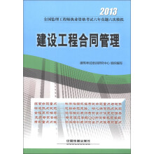2013全国监理工程师执业资格考试六年真题六次模拟:建设工程合同管理