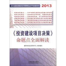 2013全国投资建设项目管理师职业水平考试辅导用书:《投资建设项目决策》命题点全面解读