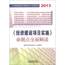 2013全国投资建设项目管理师职业水平考试辅导用书:《投资建设项目实施》命题点全面解读