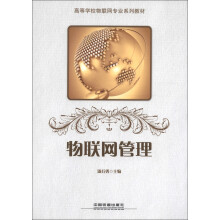 高等学校物联网专业系列教材:物联网管理