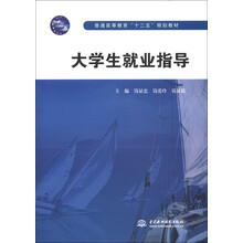 普通高等教育“十二五”规划教材：大学生就业指导