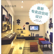 新设计丛书：最新专卖店空间设计