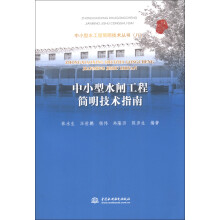 中小型水工程简明技术丛书8:中小型水闸工程简明技术指南