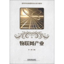 高等学校物联网专业系列教材:物联网产业