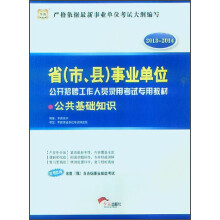 华图·2013－2014省（市、县）事业单位公开招聘工作人员录用考试专用教材：公共基础知识