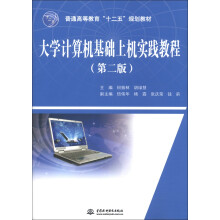 普通高等教育“十二五”规划教材:大学计算机基础上机实践教程(第2版)
