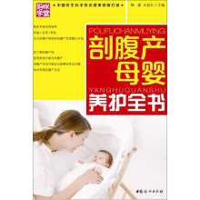 剖腹产母婴养护全书