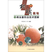 柑橘栽培及病虫害防治技术图解