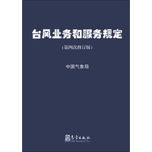 台风业务和服务规定（第4次修订版）