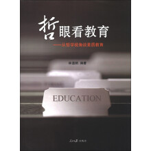 哲眼看教育：从哲学视角谈素质教育