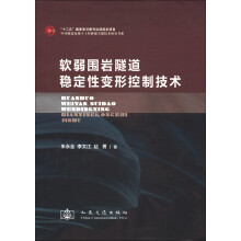 中国隧道及地下工程修建关键技术研究书系:软弱国岩隧道稳定性变形控制技术