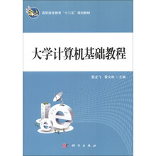 高职高专教育“十二五”规划教材：大学计算机基础教程