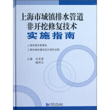 上海市城镇排水管道非开挖修复技术实施指南