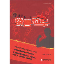 新锐培训系列：你就是下一个销售冠军