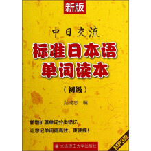 中日交流标准日本语单词读本(初级)(新版)(附MP3光盘1张)