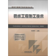 建筑工程施工技术培训丛书:防水工程施工技术