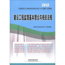 2013全国监理工程师执业资格考试六年真题六次模拟:建设工程监理基本理论与相关法规