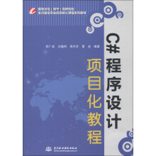 国家示范（骨干）高职院校重点建设专业优质核心课程系列教材：C#程序设计项目化教程