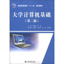 普通高等教育“十二五”规划教材：大学计算机基础（第2版）