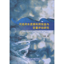 河流洪水资源利用效益与定量评估研究