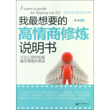 我最想要的高情商修炼说明书