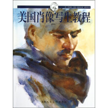 美国肖像写生教程