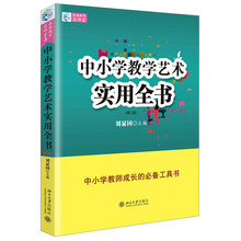 中小学教学艺术实用全书（第2版）
