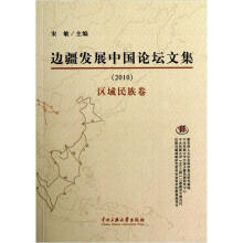 边疆发展中国论坛文集：2010区域民族卷