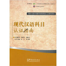 现代汉语科目认证指南(国际注册汉语教师资格等级认证参考用书)