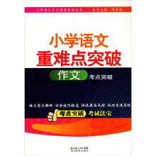 小学语文重难点突破：作文考点突破