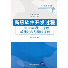 高等学校教材·软件工程·高级软件开发过程:Rational统一过程、敏捷过程与微软过程