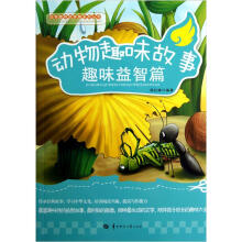 动物趣味故事：趣味益智篇