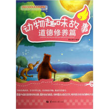 动物趣味故事：道德修养篇